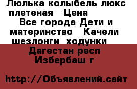 Люлька-колыбель люкс плетеная › Цена ­ 3 700 - Все города Дети и материнство » Качели, шезлонги, ходунки   . Дагестан респ.,Избербаш г.